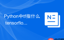 Python中tf指什么 tensorflow库在Python中的常见缩写tf说明