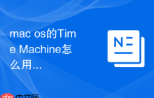 mac os的Time Machine怎么用？一键备份重要数据