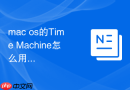 mac os的Time Machine怎么用？一键备份重要数据