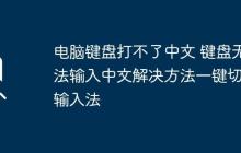 电脑键盘打不了中文 键盘无法输入中文解决方法一键切换输入法
