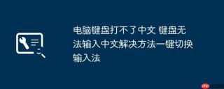 电脑键盘打不了中文 键盘无法输入中文解决方法一键切换输入法