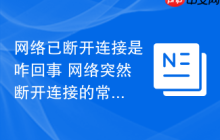 网络已断开连接是咋回事 网络突然断开连接的常见原因分析