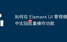 如何在 Element UI 管理模板中实现批量操作功能