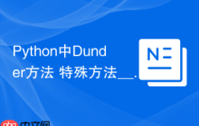 Python中Dunder方法 特殊方法__xx__在Python中的运算符重载