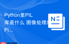 Python里PIL库是什么 图像处理库Pillow的前身PIL功能解析