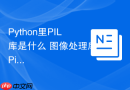 Python里PIL库是什么 图像处理库Pillow的前身PIL功能解析