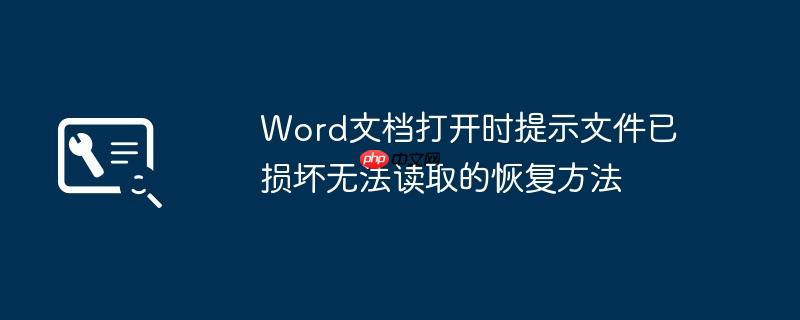 Word文档打开时提示文件已损坏无法读取的恢复方法