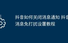 抖音如何关闭消息通知 抖音消息免打扰设置教程