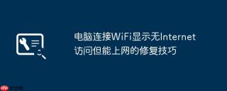 电脑连接WiFi显示无Internet访问但能上网的修复技巧