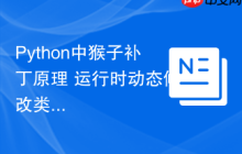 Python中猴子补丁原理 运行时动态修改类的monkey patch技术解析