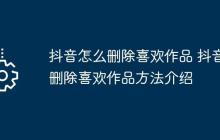 抖音怎么删除喜欢作品 抖音删除喜欢作品方法介绍