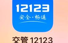 交管12123绑定本人车辆 简单几步完成车辆绑定操作