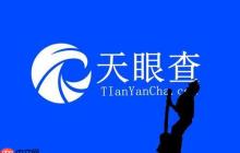 天眼查怎么查企业年金 企业年金备案信息查询技巧