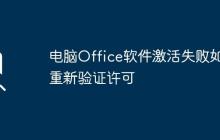 电脑Office软件激活失败如何重新验证许可