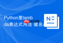 Python里lambda表达式用法 匿名函数lambda在Python中的使用解析