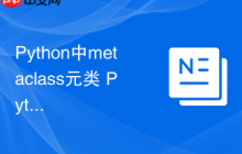 Python中metaclass元类 Python高级编程中元类的创建与使用场景