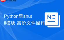 Python里shutil模块 高阶文件操作shutil的移动复制归档功能