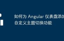 如何为 Angular 仪表盘添加自定义主题切换功能