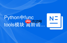 Python中functools模块 高阶函数工具functools的偏函数解析