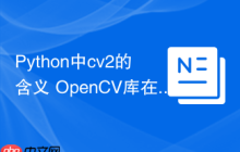 Python中cv2的含义 OpenCV库在Python中的标准缩写cv2详解