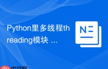 Python里多线程threading模块 Python中threading模块实现并发编程