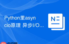 Python里asyncio原理 异步I/O框架asyncio的事件循环解析
