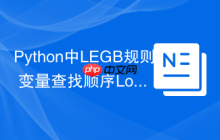 Python中LEGB规则 变量查找顺序Local/Enclosing/Global/Builtin详解