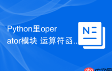 Python里operator模块 运算符函数化operator的方法替代方案