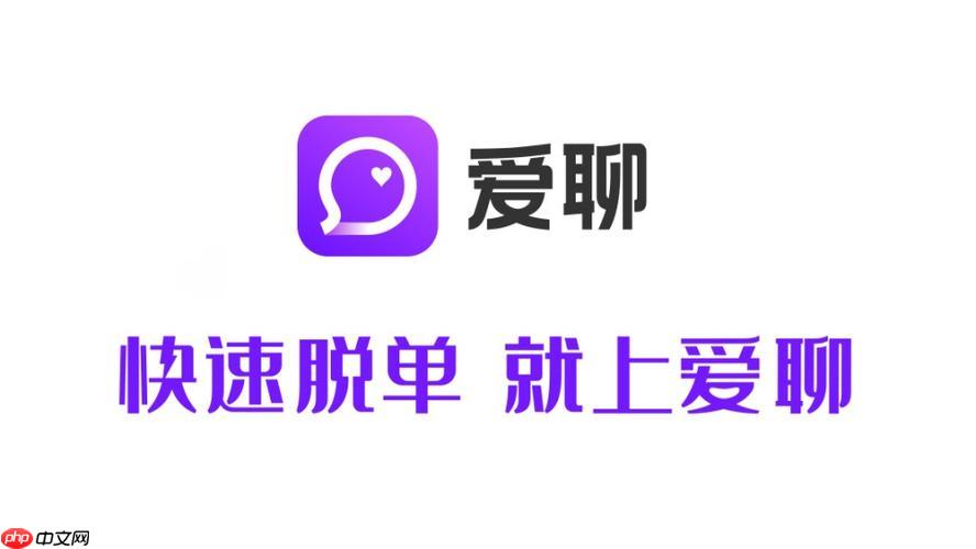 爱聊app怎么样才可以免费聊 免费聊天方法大揭秘
