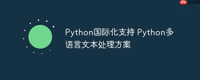 Python国际化支持 Python多语言文本处理方案