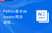 Python里@decorator用法 装饰器语法在Python中的实际应用解析