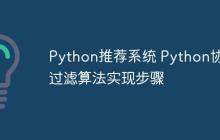 Python推荐系统 Python协同过滤算法实现步骤
