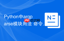 Python中argparse模块用法 命令行参数解析库argparse的完整指南