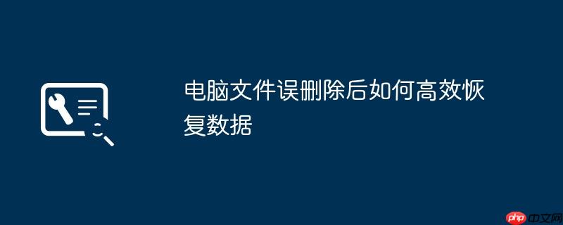 电脑文件误删除后如何高效恢复数据
