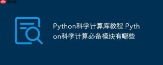 Python科学计算库教程 Python科学计算必备模块有哪些