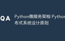 Python微服务架构 Python分布式系统设计原则