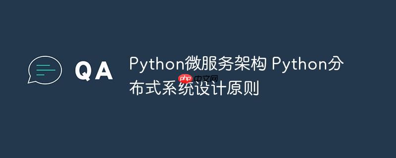 Python微服务架构 Python分布式系统设计原则-小浪学习网