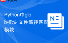 Python中glob模块 文件路径匹配模块glob的通配符使用技巧