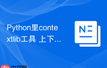 Python里contextlib工具 上下文管理器工具库contextlib的妙用