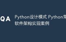 Python设计模式 Python常用软件架构实现案例