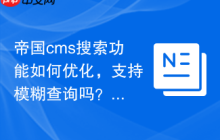 帝国cms搜索功能如何优化,支持模糊查询吗?