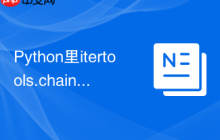 Python里itertools.chain用法 迭代器工具itertools中chain功能解析