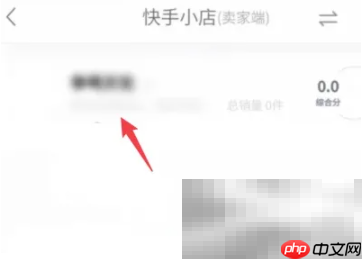 快手店铺保证金退回步骤