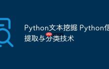 Python文本挖掘 Python信息提取与分类技术