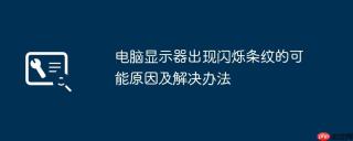电脑显示器出现闪烁条纹的可能原因及解决办法