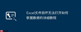 Excel文件损坏无法打开如何恢复数据的详细教程