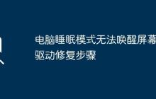 电脑睡眠模式无法唤醒屏幕的驱动修复步骤