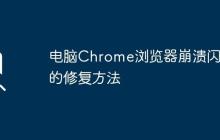 电脑Chrome浏览器崩溃闪退的修复方法