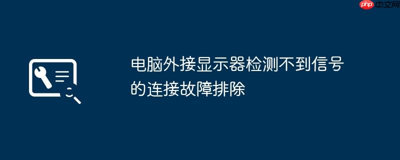 电脑外接显示器检测不到信号的连接故障排除
