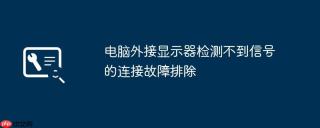 电脑外接显示器检测不到信号的连接故障排除